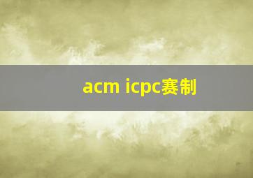 acm icpc赛制